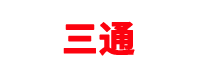 三通