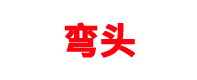 弯头